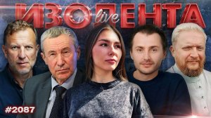 ИЗОЛЕНТА Live #2087 | 4.03.26