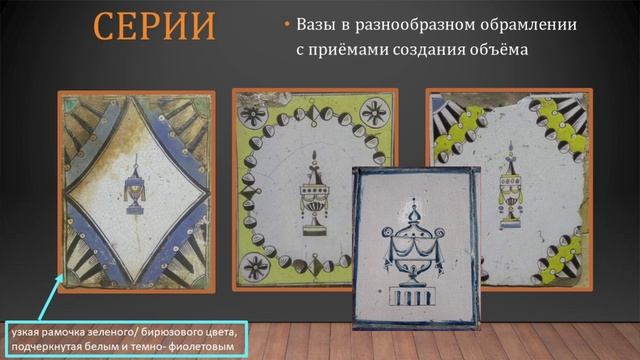 Чечулин О.В., Фирменный цветок на калужских изразцах Кушинниковых