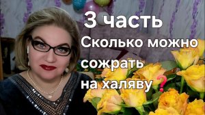3 часть. Сколько можно сожрать на халяву❓️