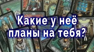 Приготовься! Какие у нее планы на тебя. Таро для мужчин Гадание Расклад