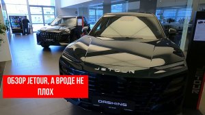 Обзор Jetour, а Вроде не плох