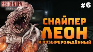 Resident Evil Requiem. Серия №6. Снайпер Леон и Пузырерождённый!