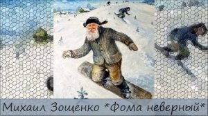 МИХАИЛ ЗОЩЕНКО - "ФОМА НЕВЕРНЫЙ"