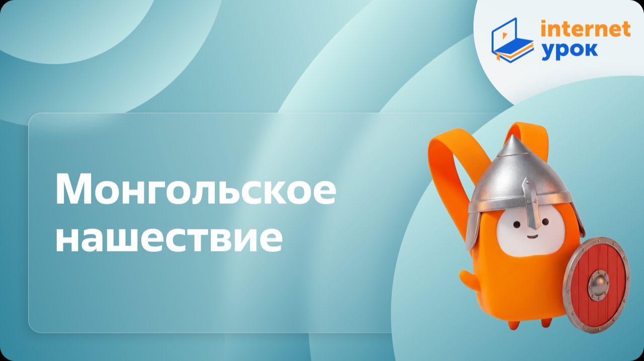 История 6 класс. Монгольское нашествие