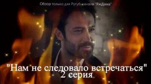 Впечатления от 2 серии турецкого сериала "Нам не следовало встречаться"