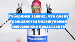 Губерниев заявил, что смену гражданства Большуновым невозможно представить