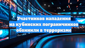 Участников нападения на кубинских пограничников обвинили в терроризме