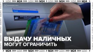 Банки РФ хотят получить право приостанавливать выдачу наличных - Москва 24