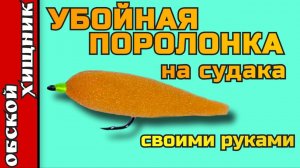 Лучшая приманка на судака. Поролоновая рыбка своими руками.