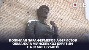 Пожилая пара фермеров-аферистов обманула Минсельхоз Бурятии на 33 млн рублей