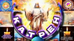 3.03.26 🙏 Катрен №3 (2) (3584) "Сегодня, на границе Эпох прозвучало предупреждение!" Отец Абсолют.