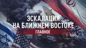 Удары по 2 тыс. целей, паника на биржах и атака на базу США: главное об эскалации на Ближнем Востоке
