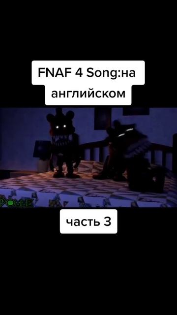 Фнаф 4 песня#фнаф#3часть#топчик#