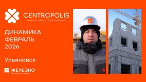CENTROPOLIS: ход строительства за февраль