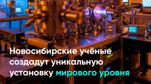 Новосибирские учёные создадут уникальную установку мирового уровня