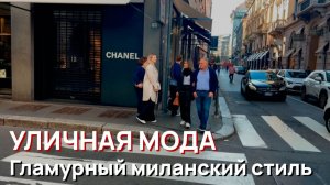 Уличная мода - Гламурный миланский стиль