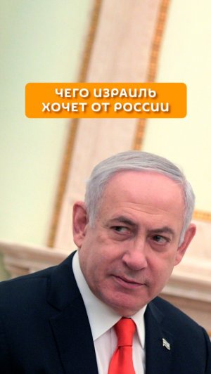 Чего Израиль хочет от России