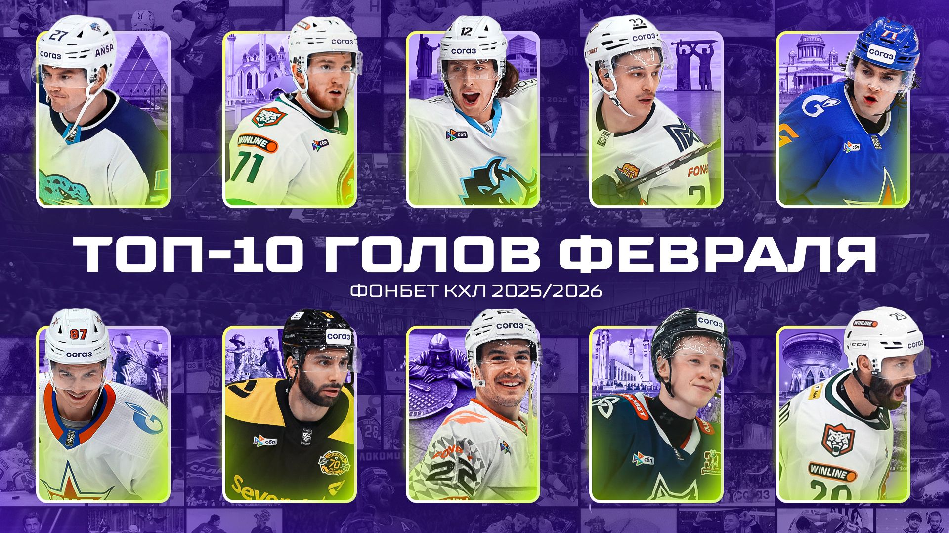 ТОП-10 ГОЛОВ ФЕВРАЛЯ Фонбет КХЛ 🚨 Шафигуллин, Галимов, Калдис, Лимож, Голдобин и КОМПАНИЯ🔥