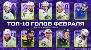 ТОП-10 ГОЛОВ ФЕВРАЛЯ Фонбет КХЛ 🚨 Шафигуллин, Галимов, Калдис, Лимож, Голдобин и КОМПАНИЯ🔥