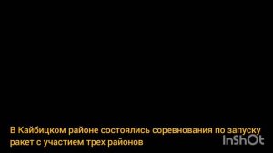 В Кайбицком районе состоялись соревнования по запуску ракет с участием трех районов