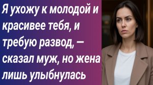 Истории для Вас/Я ухожу к молодой и красивее тебя, и требую развод, — сказал муж, но жена лишь...