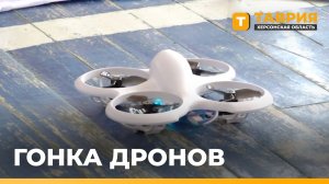 Гонка дронов среди школьников прошла в Скадовске