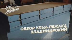 Обзор улья-лежака Владимирский