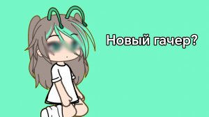 Новый гачер? {Зелëнка}