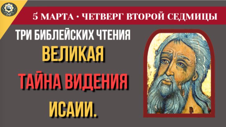 5 марта ВЕЛИКИЙ ПОСТ Как приближение к Богу открывает нам наши грехи