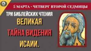 5 марта ВЕЛИКИЙ ПОСТ Как приближение к Богу открывает нам наши грехи
