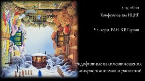 Чл.-корр. РАН  В.В.Глупов  "Эндофитные взаимоотношения ?микроорганизмов и растений"