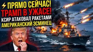 ⚡️ПРЯМО СЕЙЧАС!ТРАМП В УЖАСЕ! КСИР атаковал ракетами американский эсминец