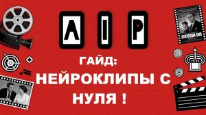 AIP - Гайд: Нейроклипы с нуля