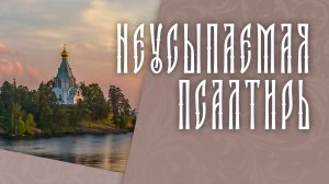 ПСАЛТИРЬ В ВАЛААМСКОМ МОНАСТЫРЕ (Эфир 04 марта 2026 года)