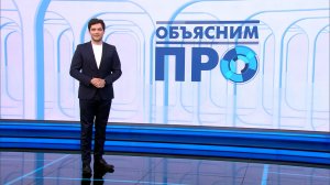 Объясним ПРО 4 марта