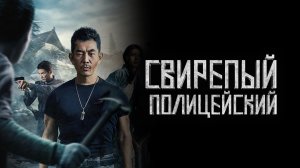 Свирепый полицейский / Lie tan (2022)
