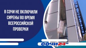 В Сочи не включили сирены во время Всероссийской проверки