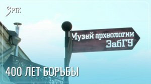 400-летнюю историю борьбы за независимость представили в Чите