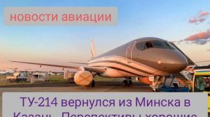 Авиановости. ТУ-214 вернулся в Казань. Из Минска