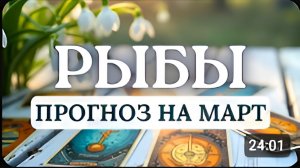 РЫБЫ ПРИШЛО ВРЕМЯ РЕШИТЕЛЬНЫХ ОБДУМАННЫХ ДЕЙСТВИЙ ПРОГНОЗ НА МАРТ 2026