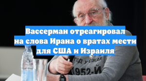 Вассерман отреагировал на слова Ирана о вратах мести для США и Израиля