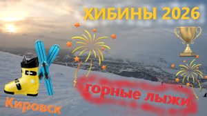 ХИБИНЫ 2026 Катаюсь на ГОРНЫХ ЛЫЖАХ на северном склоне Big Wood ХИБИНЫ в конце февраля 2026 Выпуск 1