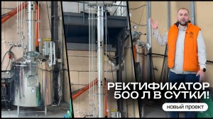 500 литров спирта в сутки на ректификационной колонне! | Обзор проекта Доктор Губер