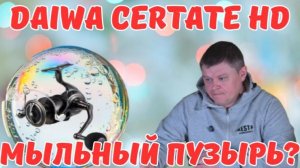 DAIWA 26 CERTATE HD - ЧТО ЖЕ ТЫ ТАКОЕ?