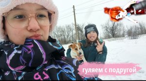Гуляем с подругой ❤️