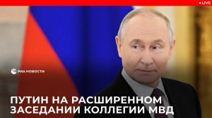 Путин на расширенном заседании коллегии МВД