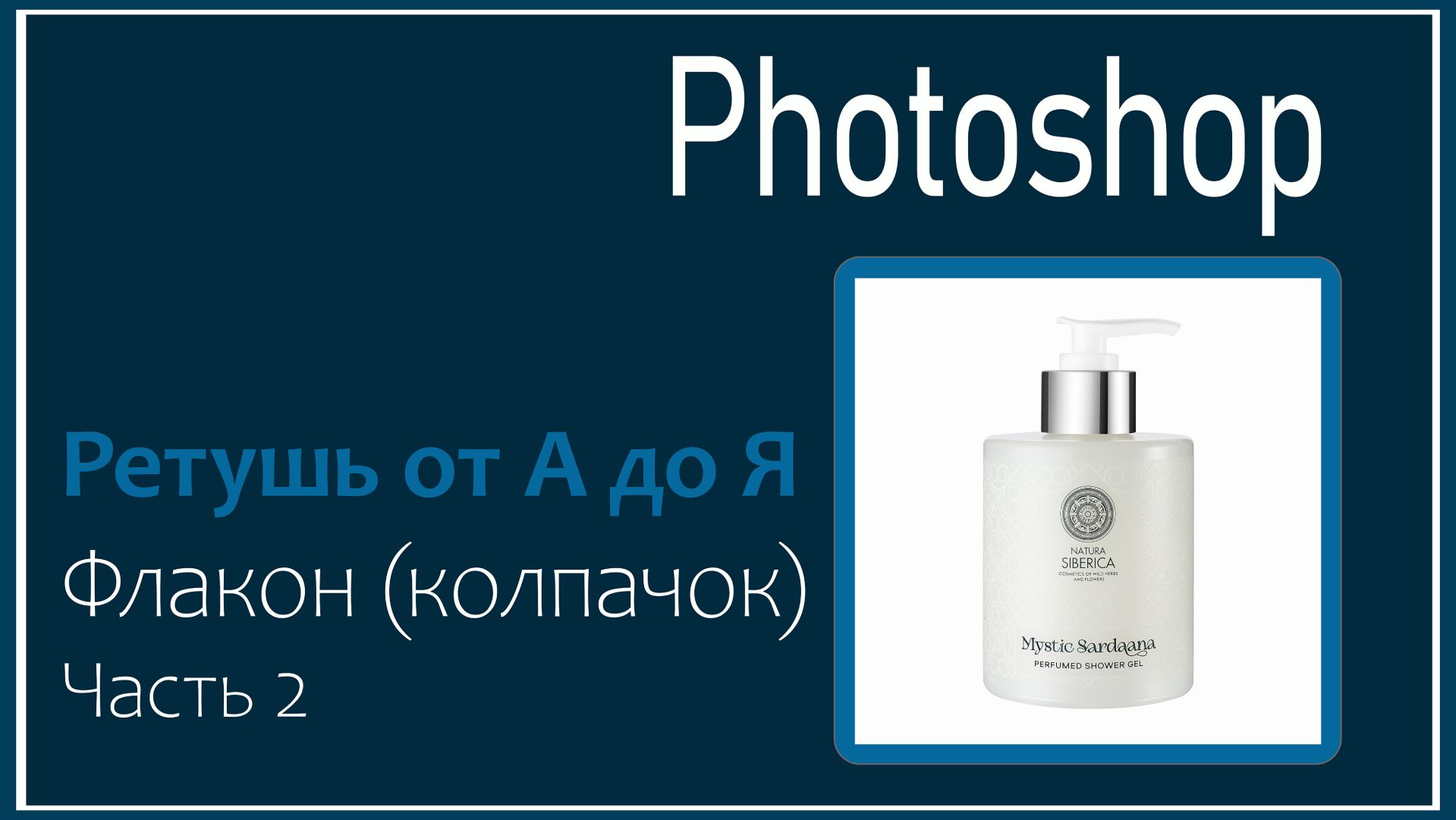 Ретушь от А до Я. Ретушь флакона.Часть 2 Колпачок