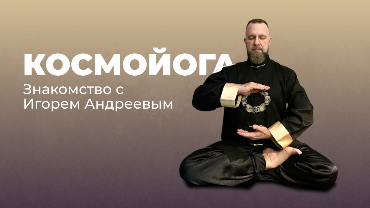 КАК ЭНЕРГИЯ ВЛИЯЕТ НА УСПЕХ БИЗНЕСА? | ЗНАКОМСТВО С ИГОРЕМ АНДРЕЕВЫМ