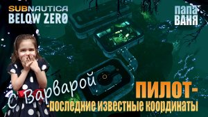 Subnautica: Below zero - Пилот последние известные координаты