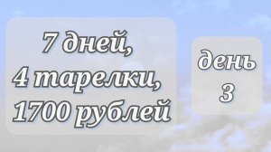 Жизнь по меню, ДЕНЬ 3//7 дней//4 тарелки//1700 рублей